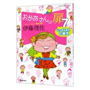 おかあさんの扉 ７／伊藤理佐