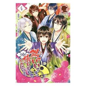 隅でいいです。構わないでくださいよ。 ４／まこ（小説）