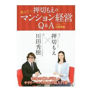 押切もえの教えて！マンション経営Ｑ＆Ａ／川田秀樹（１９７２〜）