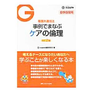 事例でまなぶケアの倫理 【改訂２版】／Ｇｓｕｐｐｌｅ編集委員会【編】