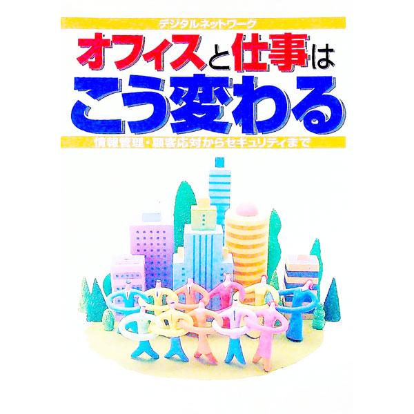 デジタルネットワーク オフィスと仕事はこう変わる 情報管理・顧客対応からセキュリティまで