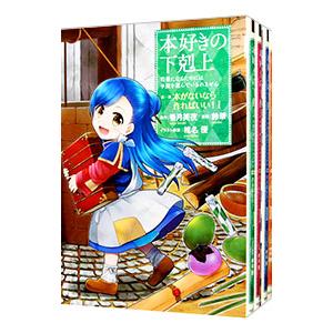 本好きの下剋上−司書になるためには手段を選んでいられません 第1部 本がないなら作ればいい！− （全...