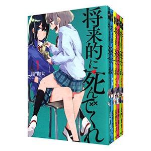 将来的に死んでくれ （全7巻セット）／長門知大