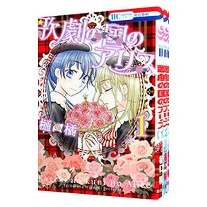 学園アリス 全31巻 ➕ 歌劇の国のアリス 全3巻 樋口　橘 学園アリス 31 (花とゆめコミックス) | 樋口橘 | 少女マンガ