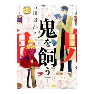 鬼を飼う （全7巻セット）／吉川景都