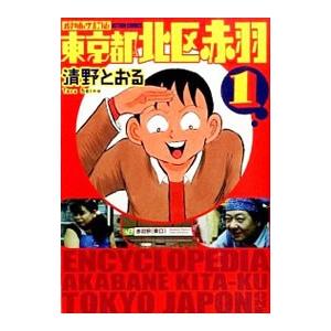 東京都北区赤羽 【増補改訂版】 （全4巻セット）／清野とおる