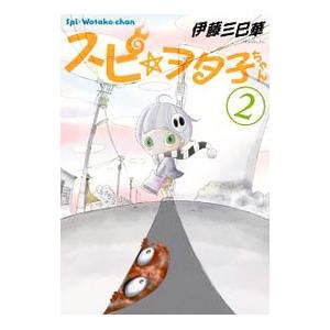 スピ☆ヲタ子ちゃん 2／伊藤三巳華