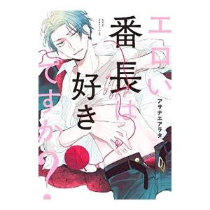 エロい番長は好きですか？／アサナエアラタ