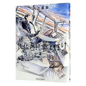 北北西に曇と往け 2／入江亜季