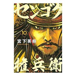 センゴク権兵衛 10／宮下英樹