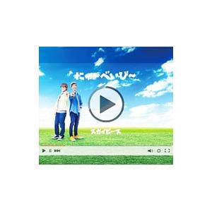 スカイピース／にゅ〜べいび〜（ピース盤）