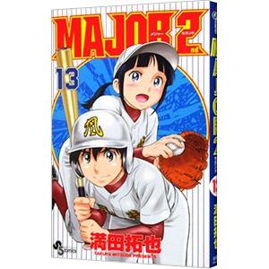 ＭＡＪＯＲ ２ｎｄ（メジャーセカンド） 13／満田拓也