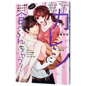 年下カレシに食べられちゃう！／アンソロジー