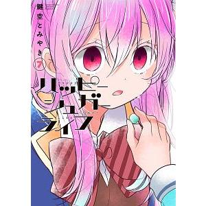 スクウェア・エニックス（SQUARE ENIX） ハッピーシュガーライフ 7／鍵