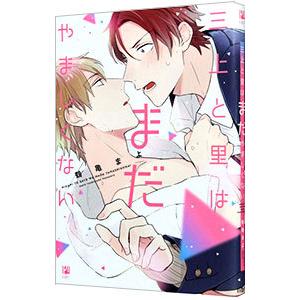 三上と里はまだやましくない／鶴亀まよ