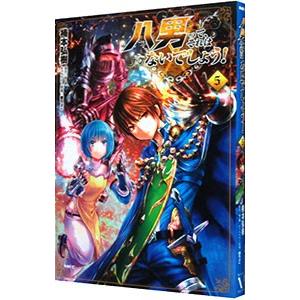 八男って、それはないでしょう！ 5／楠本弘樹