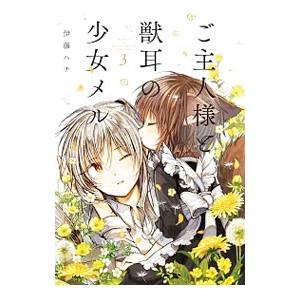 ご主人様と獣耳の少女メル 3／伊藤ハチ