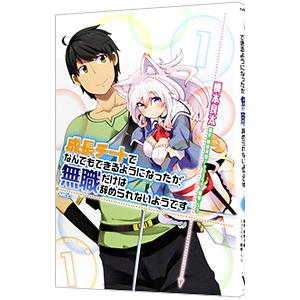 成長チートでなんでもできるようになったが、無職だけは辞められないようです 1／橋本良太