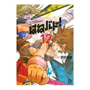 はねバド！ 12／濱田浩輔