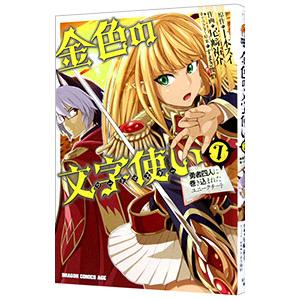 金色の文字使い ワードマスター 勇者四人に巻き込まれたユニークチート 7 十本スイ 尾崎祐介 Bk Bookfanプレミアム 通販 Yahoo ショッピング