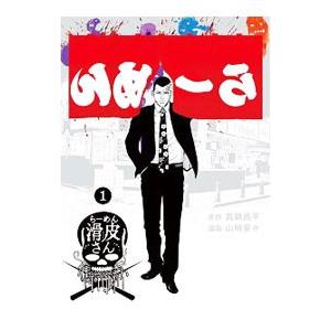 闇金ウシジマくん外伝 らーめん滑皮さん 1／山崎童々