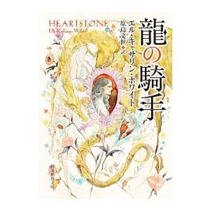 竜の騎手／ＷｈｉｔｅＥｌｌｅ Ｋａｔｈａｒｉｎｅ