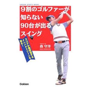 ９割のゴルファーが知らない９０台が出るスイング／森守洋