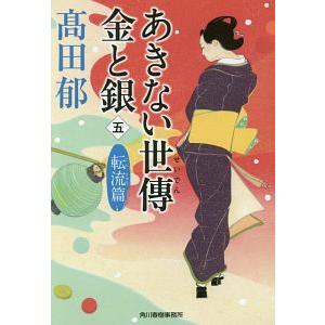 あきない世伝金と銀 ５／高田郁