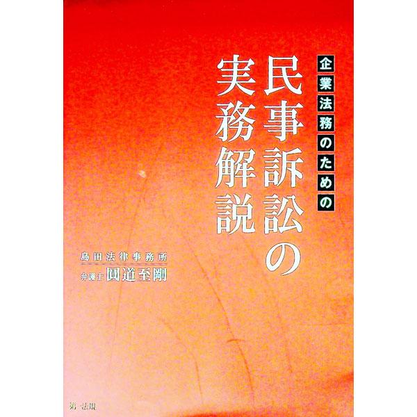 企業法務のための民事訴訟の実務解説／円道至剛
