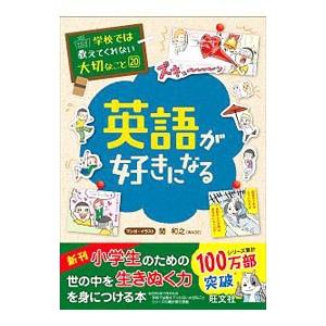 英語が好きになる／関和之