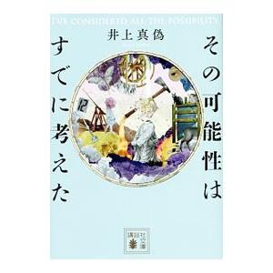 その可能性はすでに考えた／井上真偽