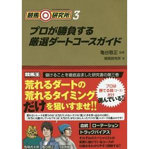 競馬研究所 ３／亀谷敬正