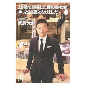 ２０歳で起業した僕の会社がやっと２０歳になりました／武長太郎