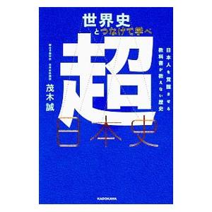 世界史とつなげて学べ超日本史／茂木誠