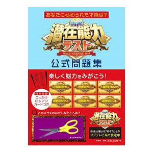 潜在能力テスト公式問題集／扶桑社