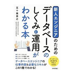 新人エンジニアのためのデータベースのしくみと運用がわかる本／五十嵐貴之