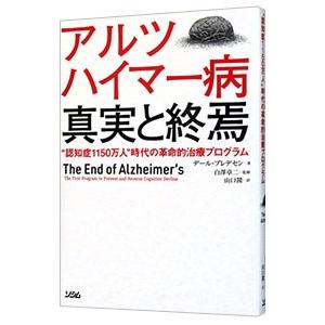 アルツハイマー病真実と終焉／ＢｒｅｄｅｓｅｎＤａｌｅ Ｅ．