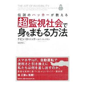 伝説のハッカーが教える超監視社会で身をまもる方法／ＭｉｔｎｉｃｋＫｅｖｉｎ