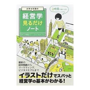 大学４年間の経営学見るだけノート／平野敦士カール