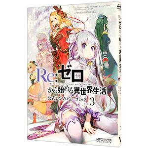 Re ゼロから始める異世界生活 公式アンソロジーコミック Vol 3 電子書籍版 原作 長月達平 キャラクター原案 デザイン 大塚真一郎 B Ebookjapan 通販 Yahoo ショッピング
