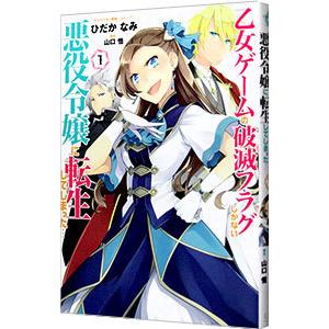 乙女ゲームの破滅フラグしかない悪役令嬢に転生してしまった・・・／ひだかなみ