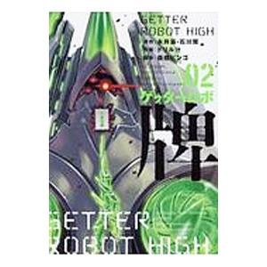 ゲッターロボ 牌 2／ドリル汁