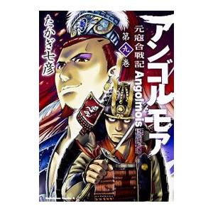 アンゴルモア−元寇合戦記− 9／たかぎ七彦