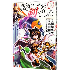 転生したら剣でした 3／丸山朝ヲ