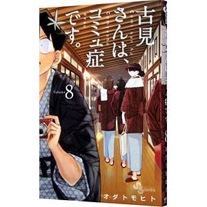 古見さんは、コミュ症です。 8／オダトモヒト