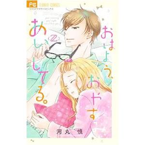 おはよう、おやすみ、あいしてる。 2／河丸慎