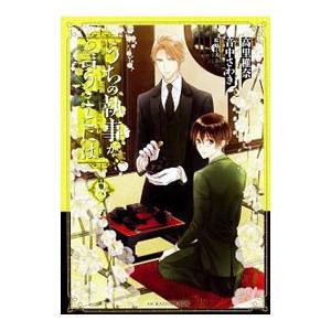 うちの執事が言うことには 8／音中さわき