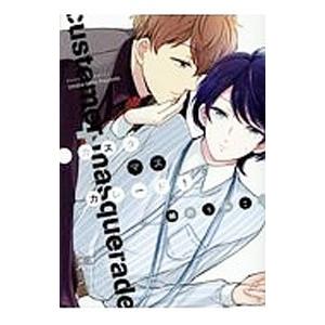 カスタマスカレード！／瀬戸うみこ