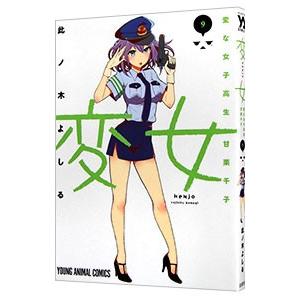 変女 〜変な女子高生 甘栗千子〜 9／此ノ木よしる