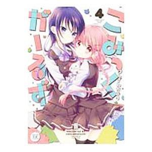 こみっくがーるず 4／はんざわかおり
